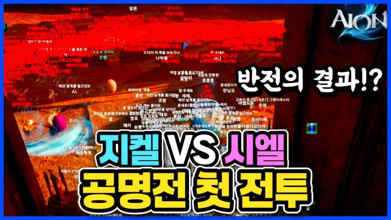 [아이온2] 지켈 vs 시엘 첫 공명전 전투 승자는!?