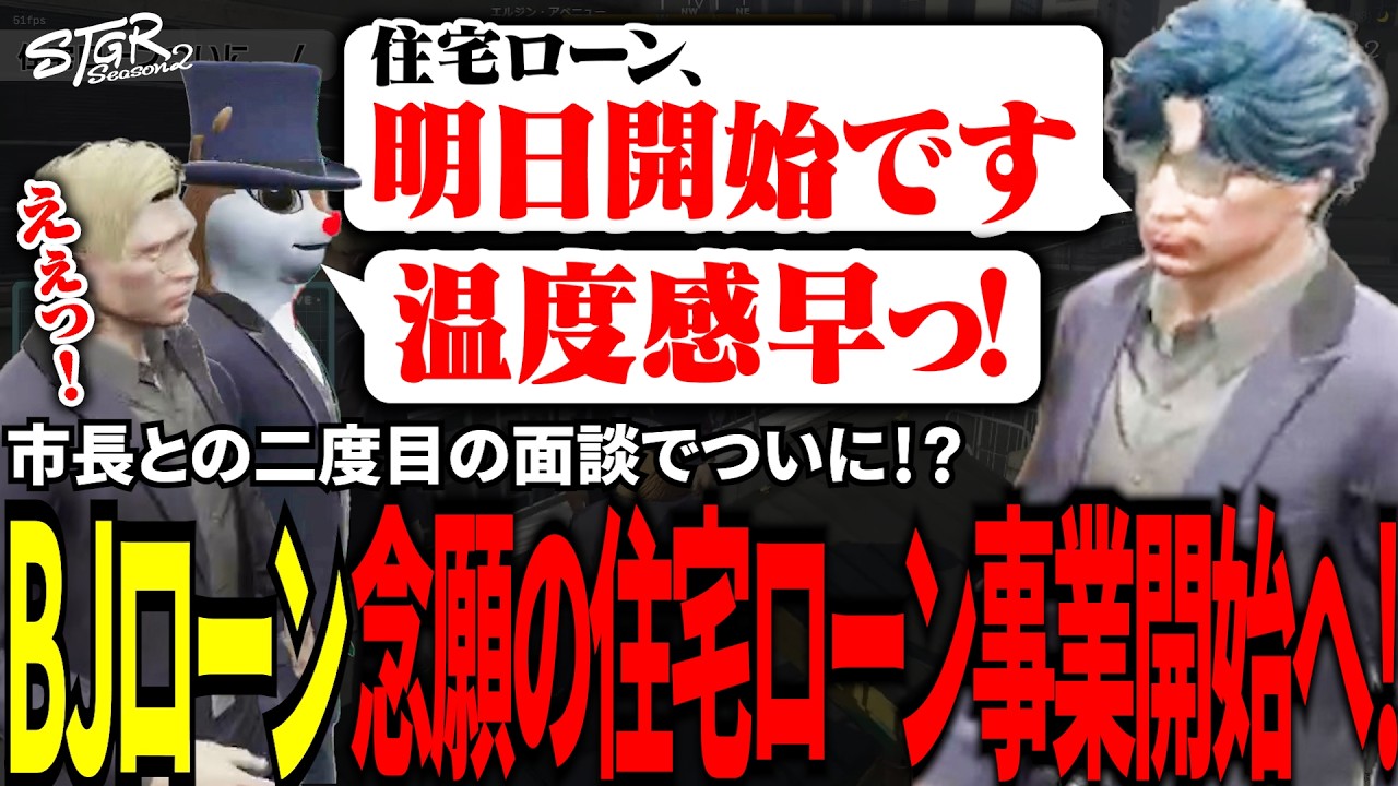 【#ストグラ切り抜き】市長との二度目の面談でついに！？BJローン念願の住宅ローン事業開始へ！/トナカイ/三否亭四五六確/千代田ヨウ/つよがりとうか/BJローン