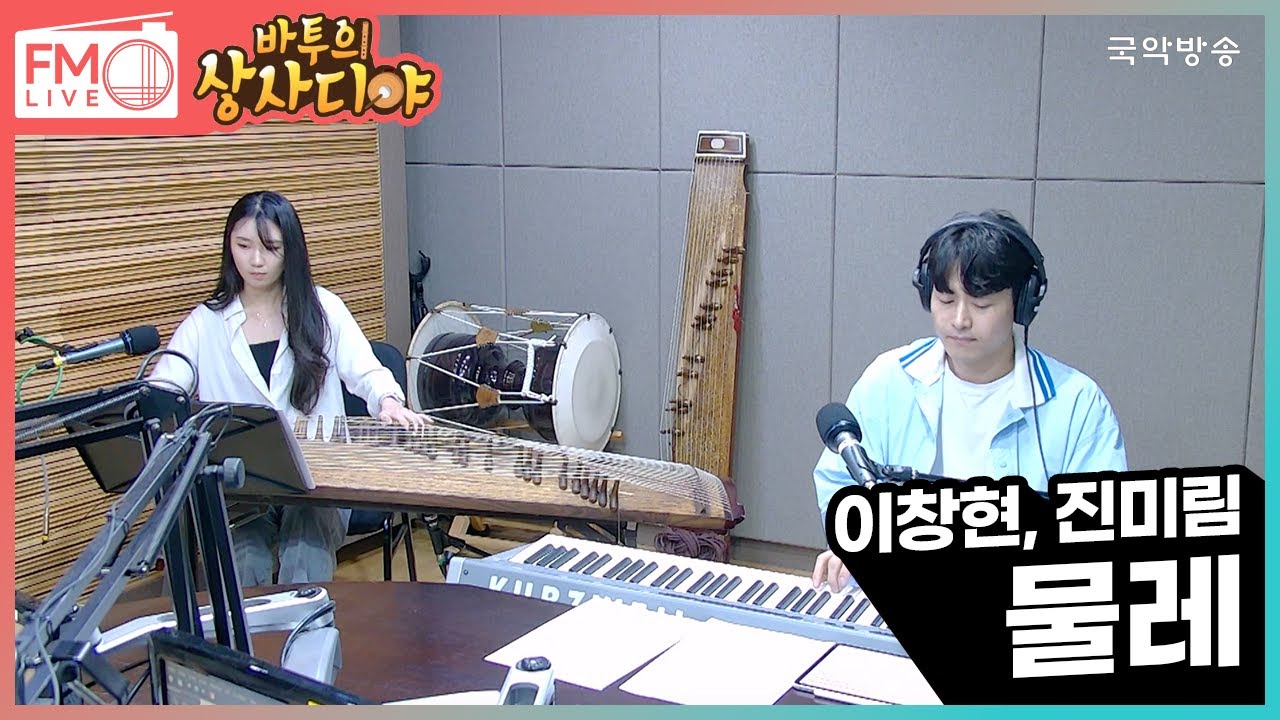[FM LIVE] 이창현, 진미림 - 물레 / 바투의 상사디야 별에서 온 그대