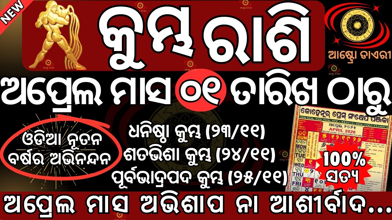 କୁମ୍ଭ ରାଶି 2026 ଅପ୍ରେଲ ୦୧ ତାରିଖ ଠାରୁ ଓଡିଆ ନୂତନ ପାଞ୍ଜି ଅନୁସାରେ ଭାଗ୍ୟ ବଦଳିବ ଆପଣଙ୍କର ଏହି ତାରିଖ ଠାରୁ ଧନ