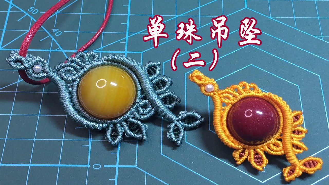 编绳 绳结 单珠吊坠 1-2 Braided Knot Single Bead Pendant 1-2