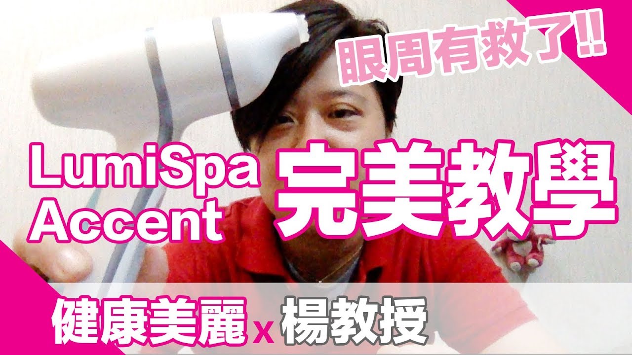 NuSkin 最新 Lumispa Accent 「眼周導頭」完美簡易使用方法教學【楊教授】