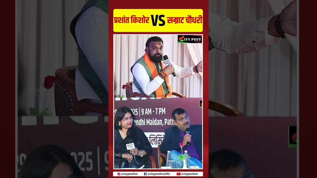 PK VS SAMRAT CHAUDHARY #bihar #viralvideo  #hindinews #citypostlive #trandingshorts