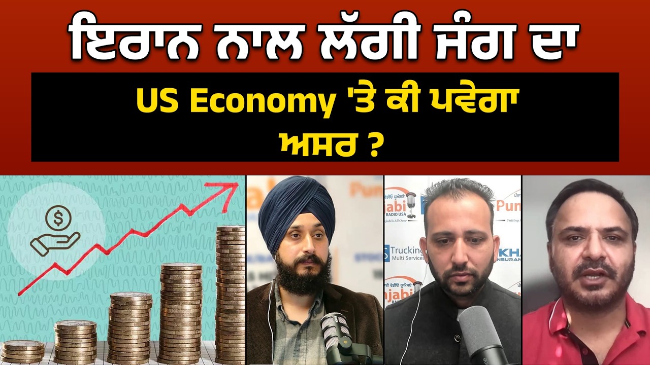 ਇਰਾਨ ਨਾਲ ਲੱਗੀ ਜੰਗ ਦਾ US Economy 'ਤੇ ਕੀ ਪਵੇਗਾ ਅਸਰ ?
