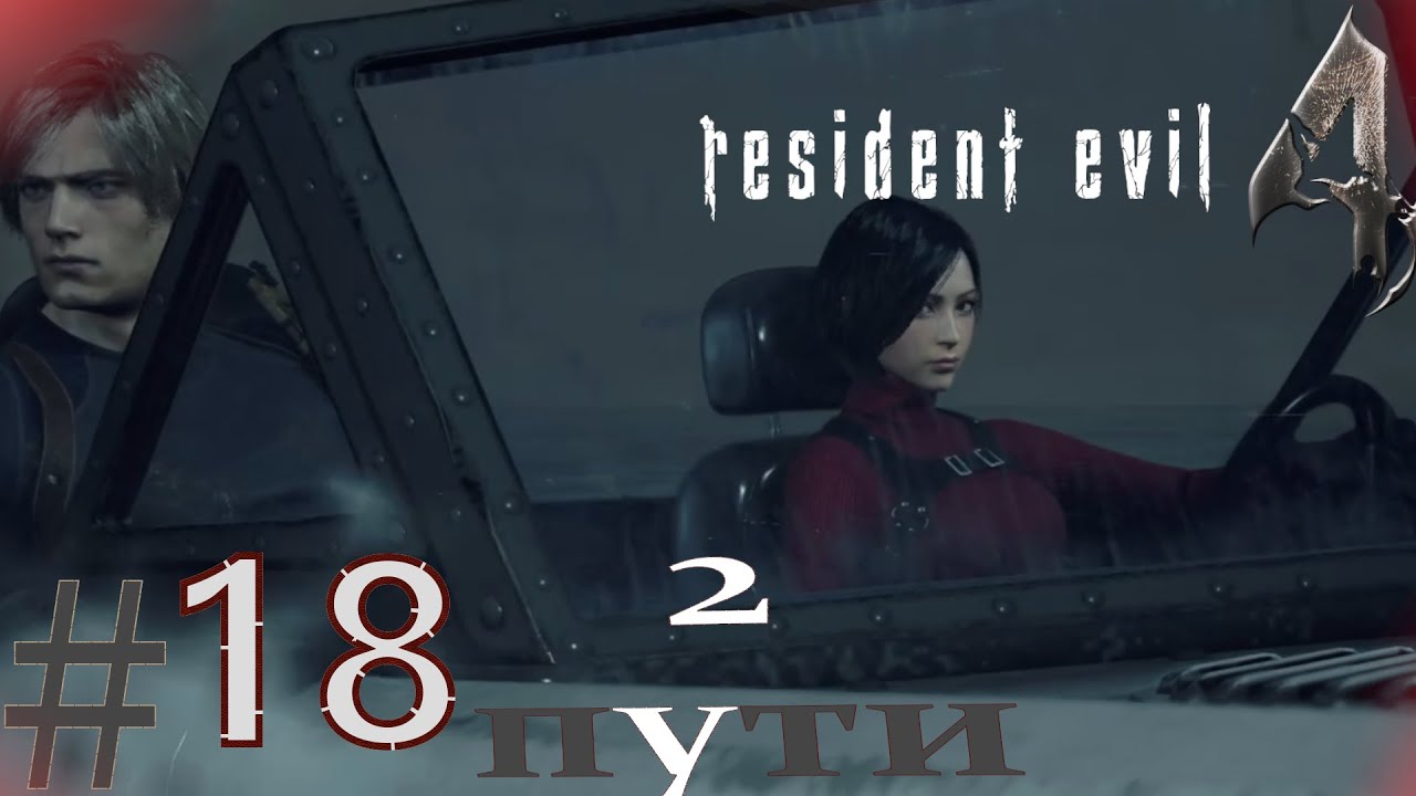 НА ПУТИ  К ФИНАЛУ   (Resident Evil 4/ 2 пути dlc )#18