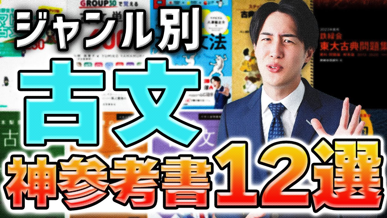 【古文講師が語る】受験生にオススメの古文参考書12選〈マナビズムYouTube校〉