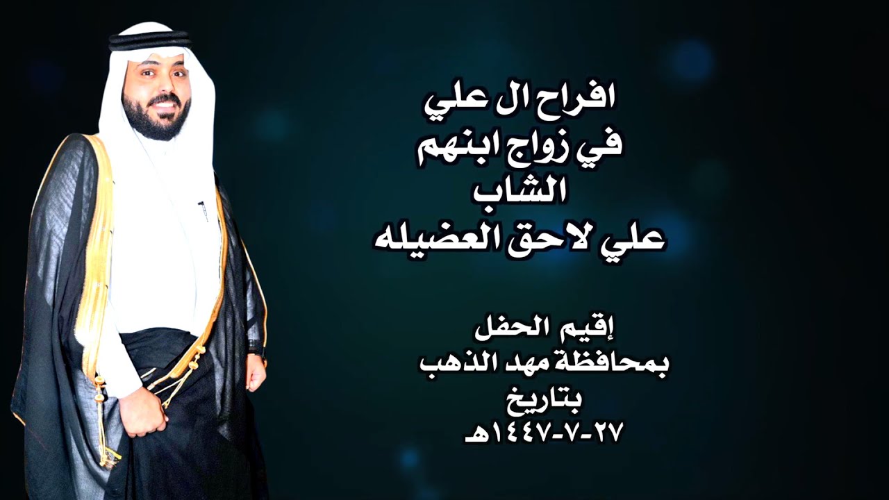 افراح ال علي  في زواج ابنهم الشاب علي لاحق العضيله
