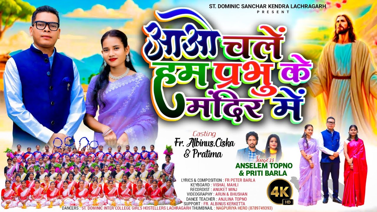  आओ चले हम प्रभु के मन्दिर मे || Anselem & Priti Barla || Jesus Devotional Song 2025