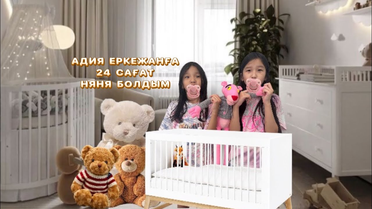 АДИЯ ЕРКЕЖАНҒА 24 САҒАТ НЯНЯ БОЛДЫМ😍🔥✨👏🏻