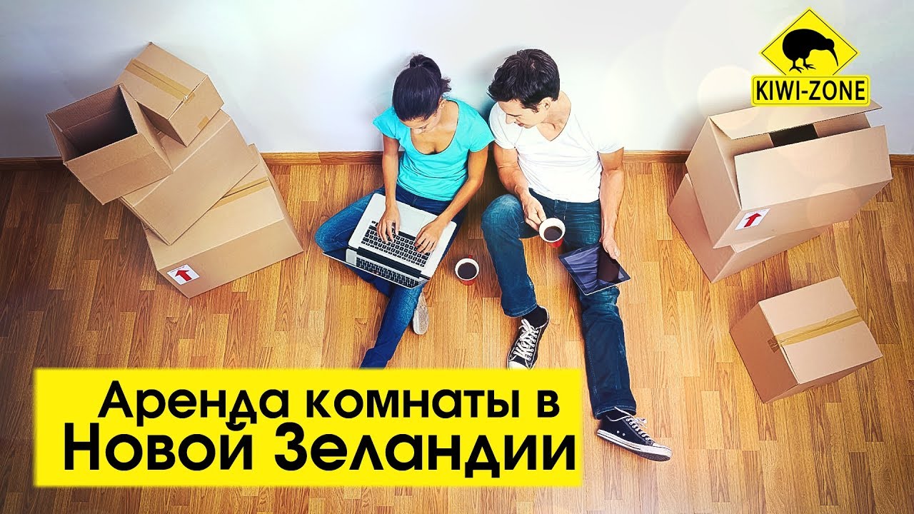 СНИМАЕМ ЖИЛЬЁ в Окленде / Первые дни в НОВОЙ ЗЕЛАНДИИ вместе со студентами KIWI-ZONE