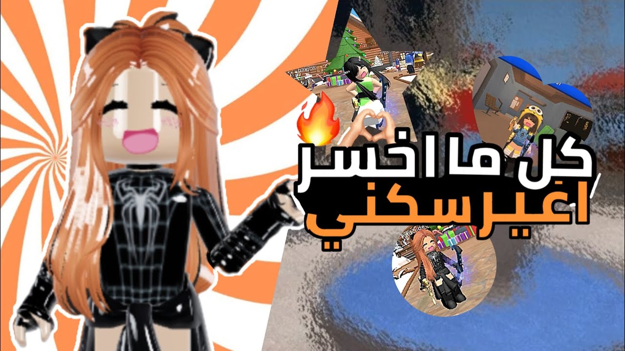 كل ما اخسر اغير سكني 🫶🏻😭 لا يفوتكم صراخ مو طبيعي/:🖐🏻😭🧡