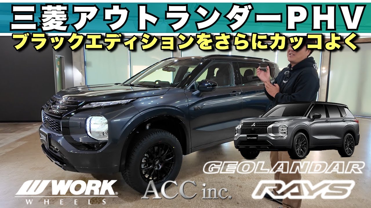 【三菱アウトランダーPHEV】ツインモーター4WDで力強い走り！ブラックエディションをカスタム！