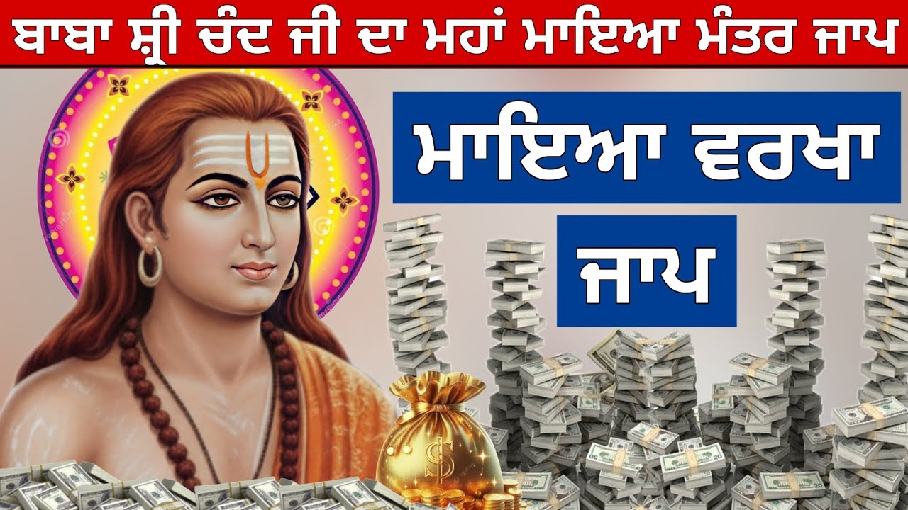ਧੰਨ ਧੰਨ ਬਾਬਾ ਸ੍ਰੀ ਚੰਦ ਜੀ ਦਾ ਮਹਾਂ ਮਾਇਆ ਮੰਤਰ ਵਰਖਾ ਜਾਪ ਜਰੂਰ ਸੁਣੋ ਬਾਬਾ ਜੀ ਮਾਇਆ ਨਾਲ ਝੋਲੀਆਂ ਭਰਨਗੇ