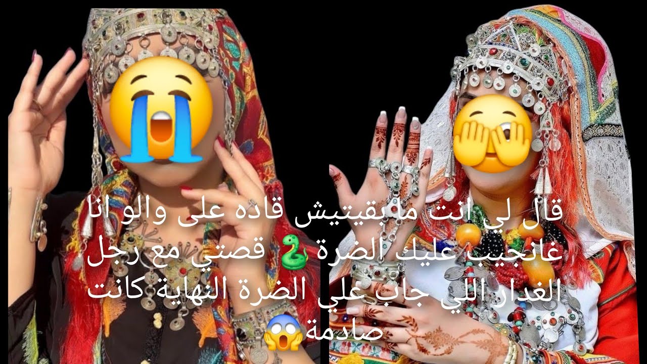 قال لي انت ما بقيتيش قاده على والو انا غانجيب عليك 😱الضرة قصتي مع رجل الغدار اللي جاب علي الضرة 🐍