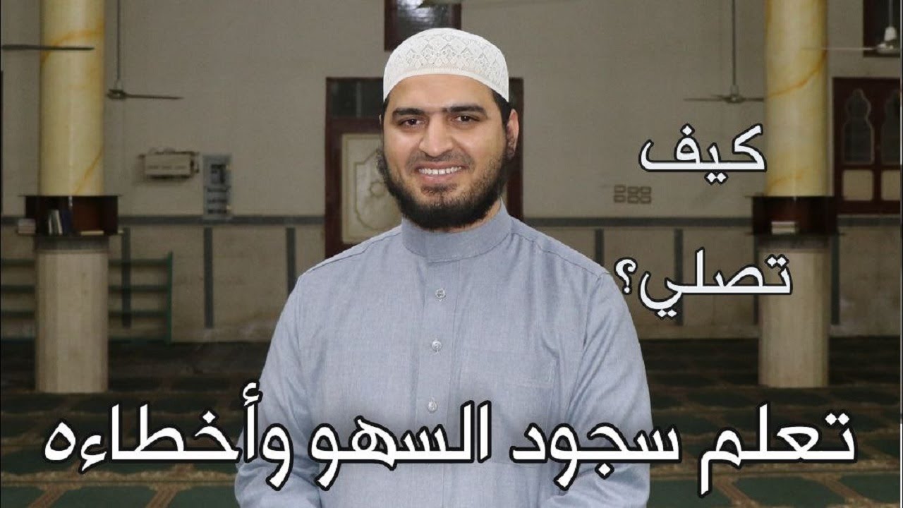 الطريقة الصحيحة لسجود السهو، لو نسيت واجبًا أو ركنًا من أركان الصلاة | سعيد القاضي