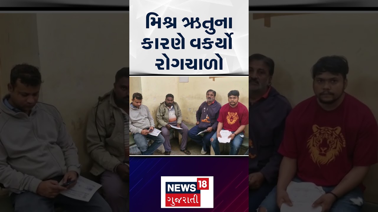 Jamnagar News | મિશ્ર ઋતુના કારણે વકર્યો  રોગચાળો | Gujarati Samachar #shorts