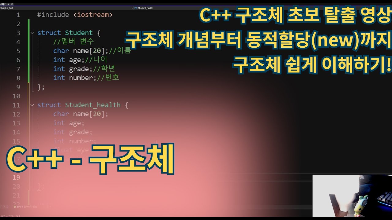 C++(Cplusplus) - C++ 구조체, 동적할당