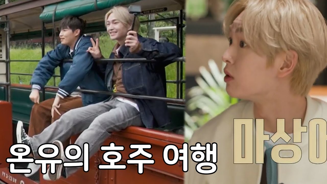 먹고 사진찍고 온유의 호주 여행