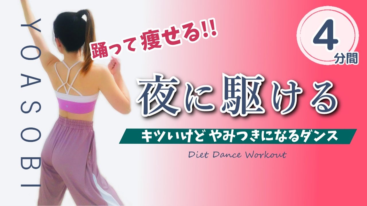 人気曲!!【夜に駆ける／ダイエットダンス】痩せたい時のエアロビVer. [ DIET DANCE WORKOUT ] #182