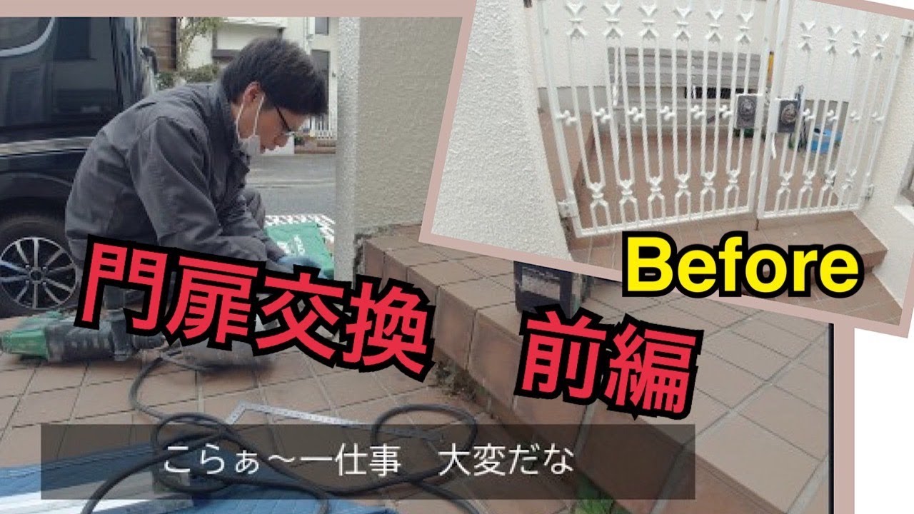 【独り言生解説】門扉交換します！前編(解体～仕込み)