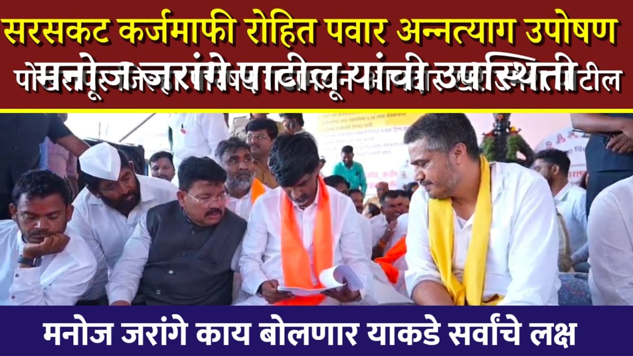 सरसकट कर्जमाफी रोहित पवार अन्नत्याग उपोषण स्थळी मनोज जरांगे पाटील यांची उपस्थिती