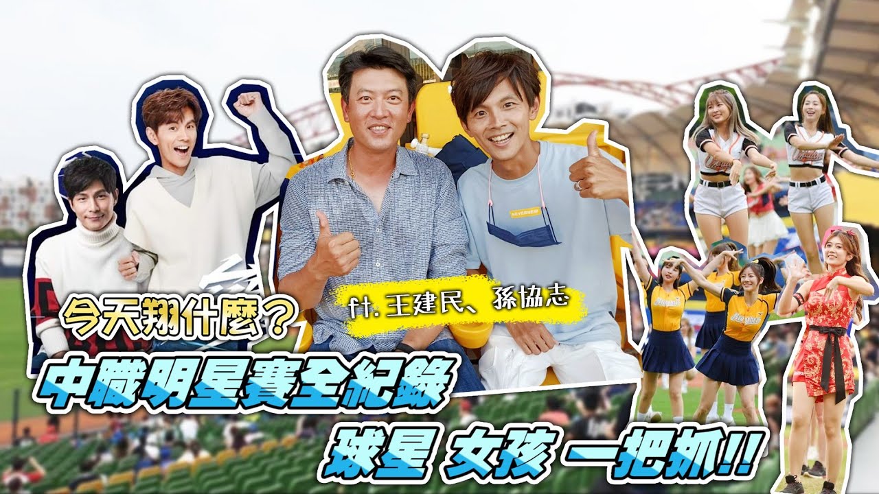 今天翔什麼 | 中職明星賽主持全紀錄 | 50位啦啦隊陣仗女孩 後台的路不好走 | 網紅含羞草 國師JOSH 呂捷老師幹話一堆 | 巧遇國中同學 王建民