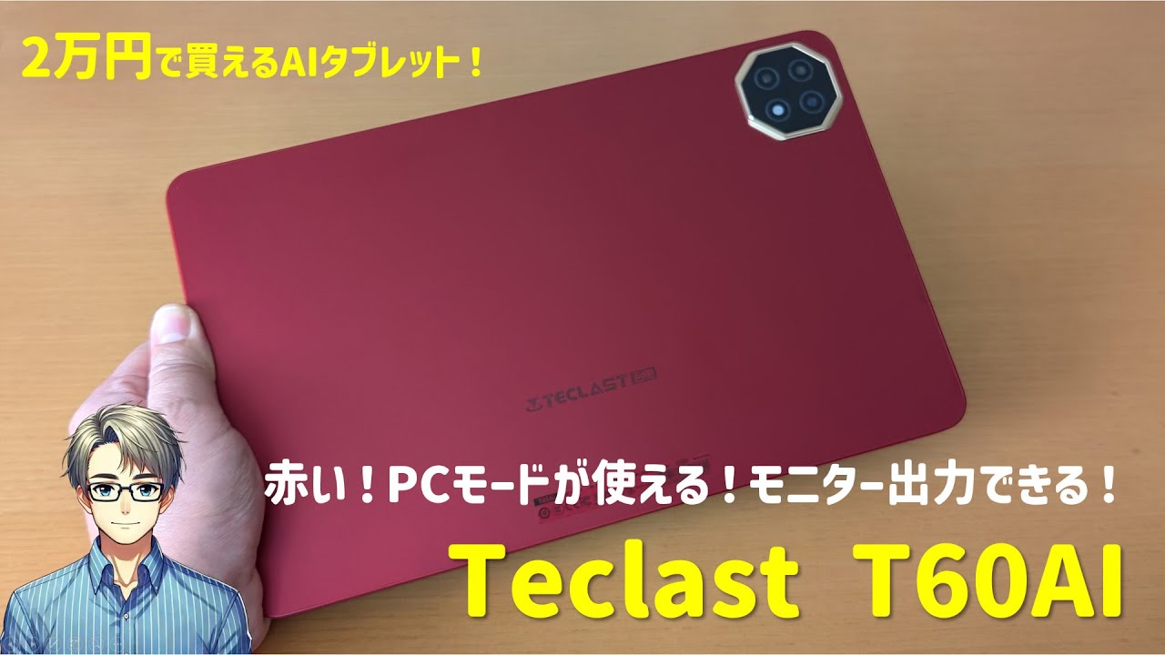 2万円で買える！「赤いAIタブレット」Teclast T60AIのレビュー
