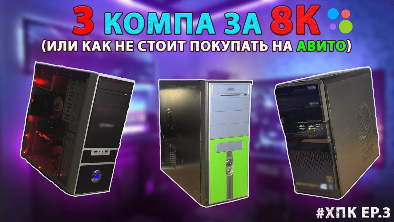 #ХПК ep.3 КУПИЛ НА ПРОДАЖУ 3 ПК В СУММЕ ЗА 8К. ПОЛУЧИЛОСЬ ЗАРАБОТАТЬ?