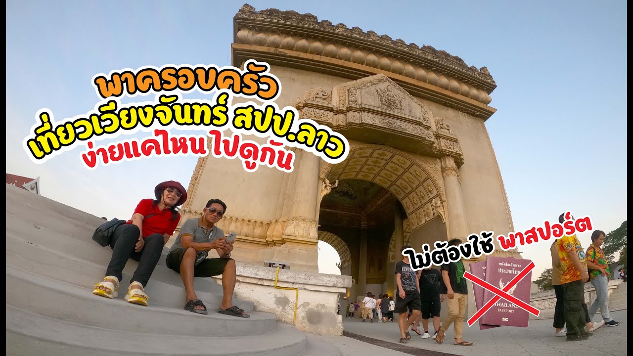 เที่ยวเวียงจันทร์ สปป.ลาว ไปเองได้ง่ายๆ  งบน้อยๆ ไม่ต้องง้อ Passport