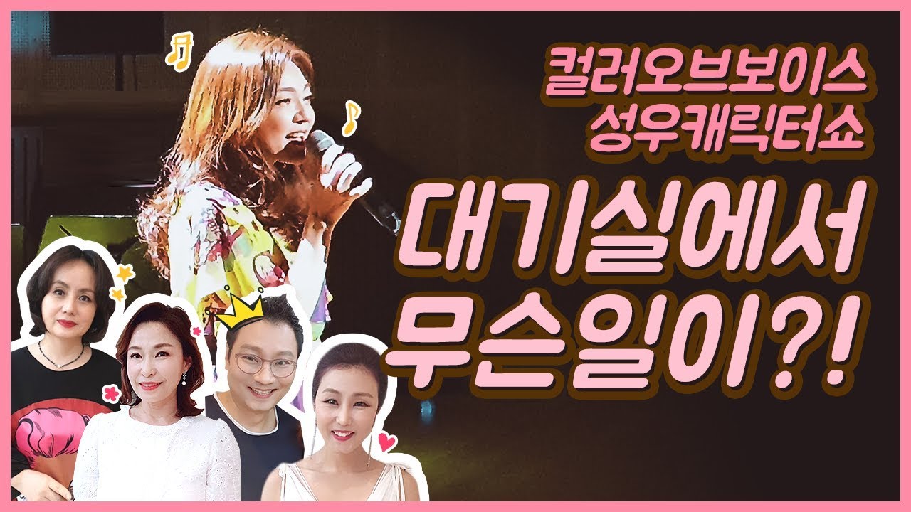 #컬러오브보이스 ep1  #성우캐릭터쇼 무대뒤이야기