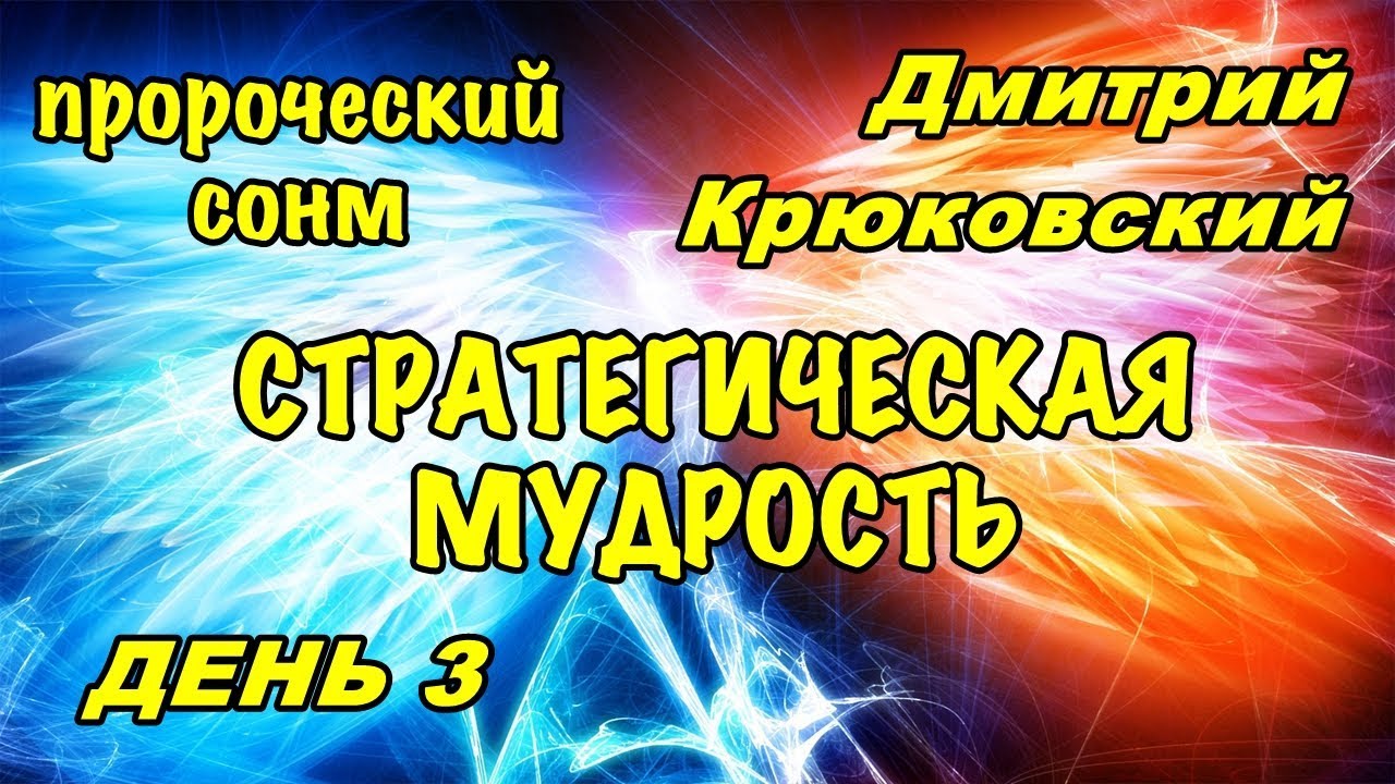 Пророческий сонм (Дмитрий Крюковский) СТРАТЕГИЧЕСКАЯ МУДРОСТЬ