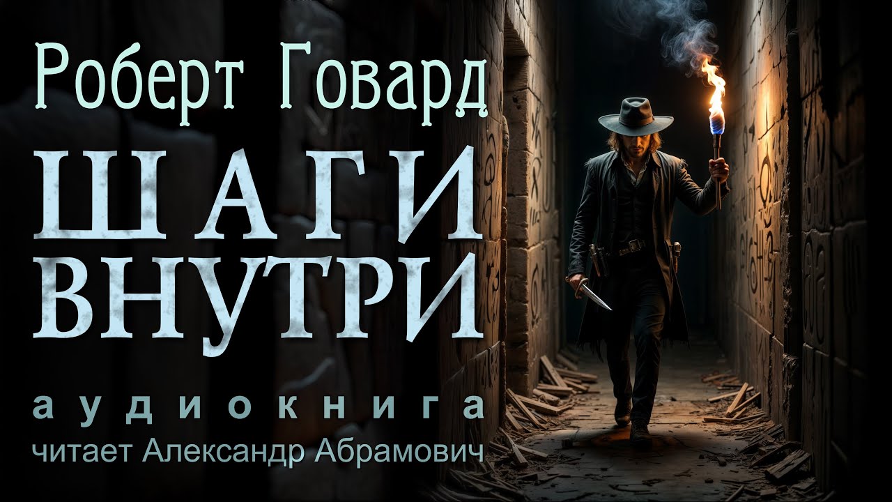 Роберт Говард: Шаги внутри | Пленник древнего саркофага / Аудиокнига