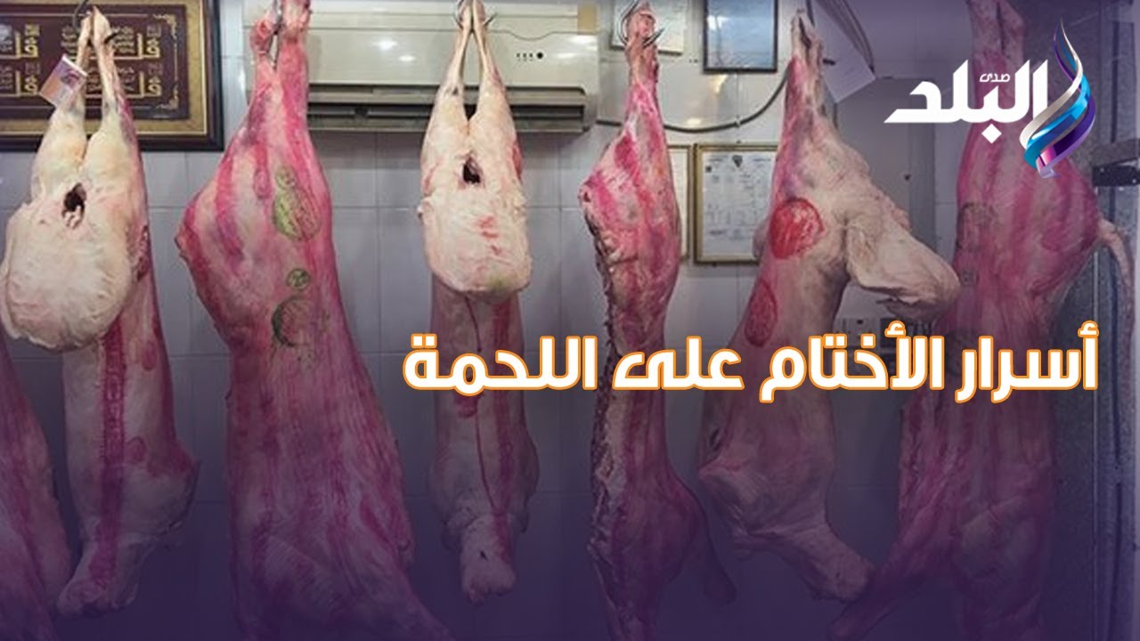 «عشان ميضحكش عليكي» .. تعرفي على أسرار الأختام على اللحمة