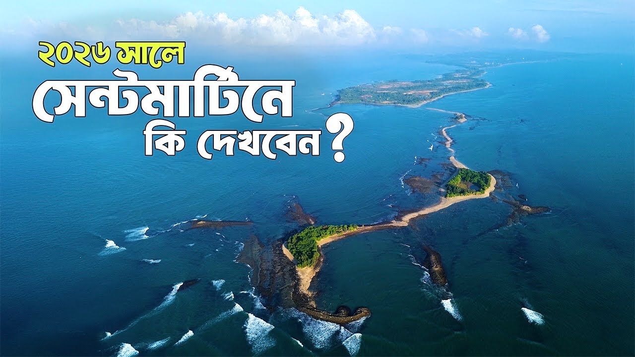 সেন্টমার্টিনের অদেখা সৌন্দর্য ২০২৬ | ছেড়া দ্বীপ | Saintmartin Tour
