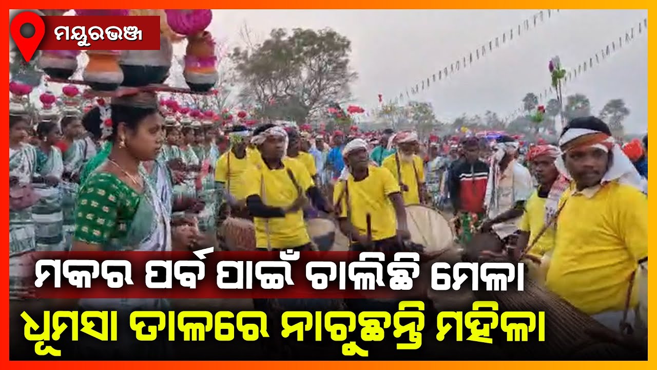 ମକର ପର୍ବ ପାଇଁ ଚାଲିଛି ମେଳା,ଧୁମସା ତାଳରେ ନାଚୁଛନ୍ତି ମହିଳା || MAYURBHANJ NEWS