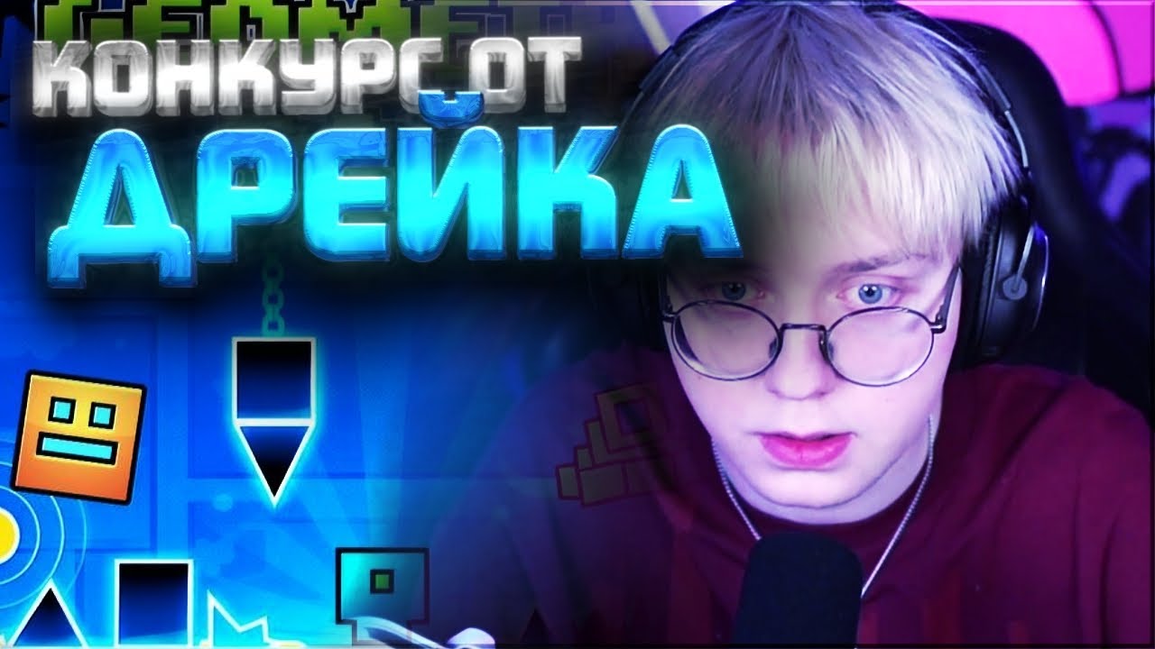 КОНКУРС НА ДЕНЬГИ ОТ ДРЕЙКА? / Т2Х2 ЖЁСТКО ПРО ДРЕЙКА