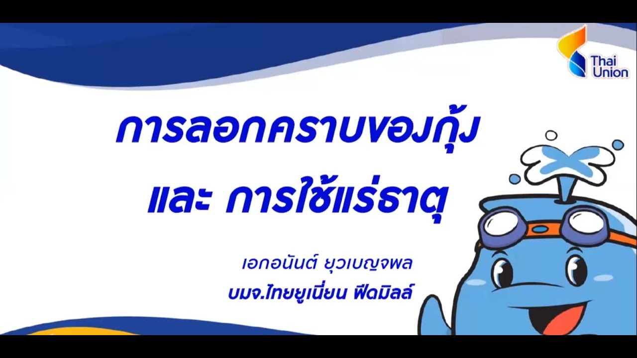 การลอกคราบของกุ้งและการใช้แร่ธาตุโดยนายเอกอนันต์ ยุวเบญจพล