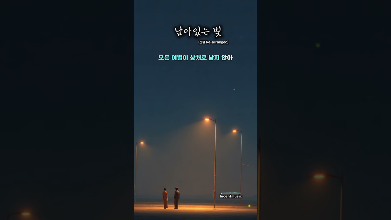 남아 있는 빛 (잔광 Re-arranged)_LUCENT 