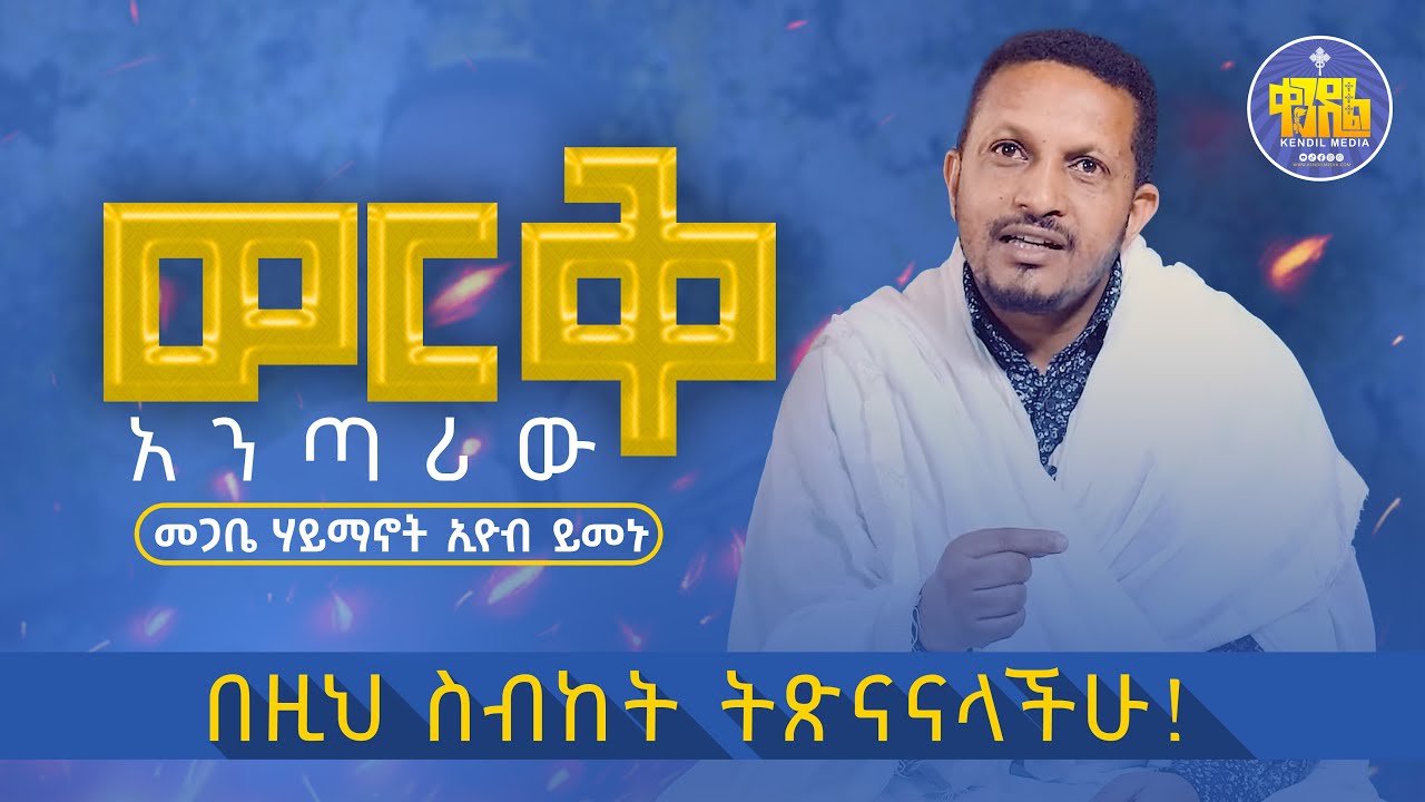 🔴 በዚህ ስብከት ትጽናናላችሁ! 