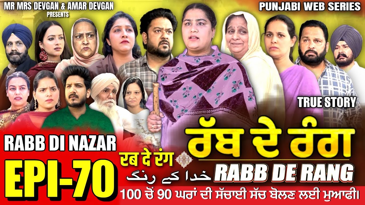 RABB DE RANG | ਰੱਬ ਦੇ ਰੰਗ | EP 70  | خدا کے رنگ | MR MRS DEVGAN | NEW PUNJABI WEB SERIES 2024