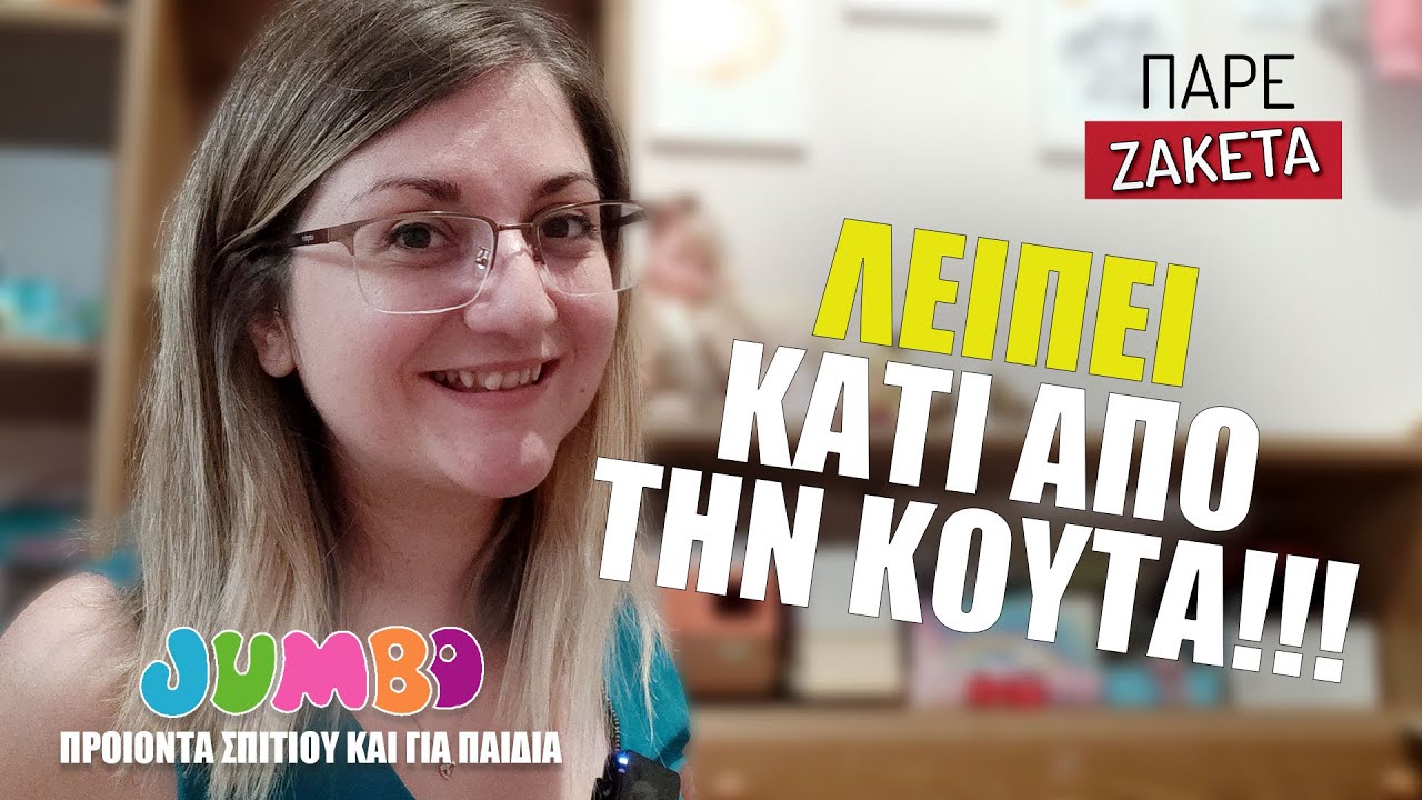Ανεφοδιασμός εξοχικού από τα JUMBO | Πάρε Ζακέτα