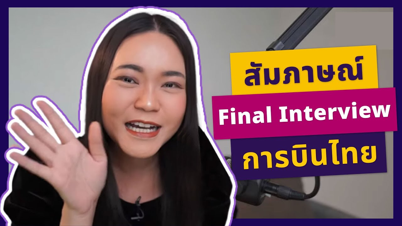 ไปสัมภาษณ์แอร์โฮสเตสการบินไทยรอบ Final Interview แบบจอยๆ | #พี่มีนาสอนแอร์