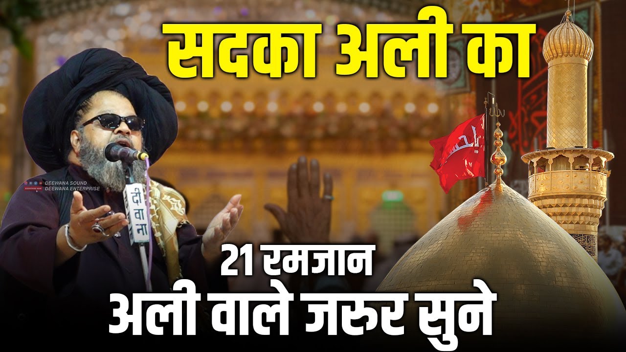 Rafiq Malang Baba ने मौला अली की शान में पढ़ी जबरदस्त Manqabat || 21 Ramzan | Ye Sab Sadqa Ali Ka Hai