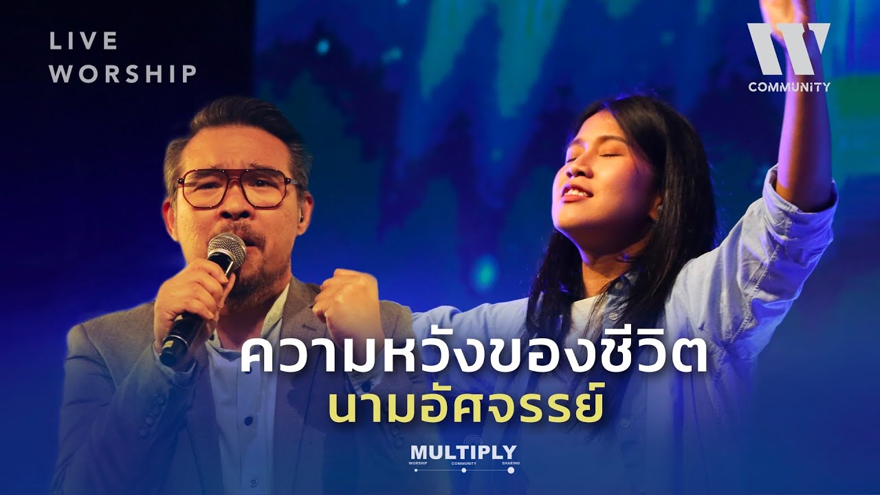 ความหวังของชีวิต + นามอัศจรรย์ - W501 Feat. Mehta, Wut, Noey I W501 Multiply Live @ ลิโด้