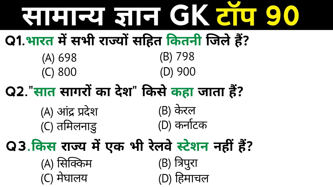सामान्य ज्ञान | General Knowledge | Top 90 Gk GS questions | SSC GD, MTS, RPF, CRPF | GK quiz