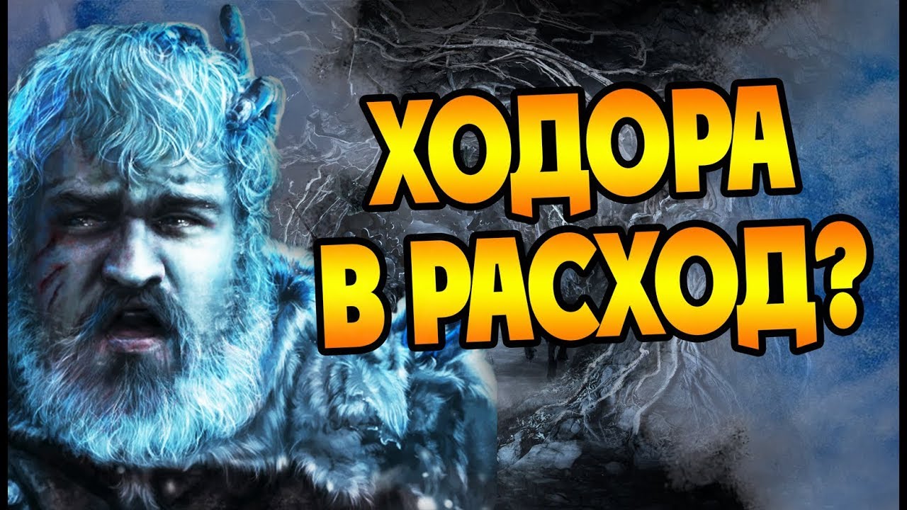 За Что Умер Ходор? Теория Игра Престолов