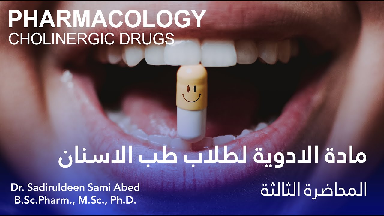 مادة الادوية المحاضرة الثالثة - Pharmacology Cholinergic Drugs - د.صدر الدين سامي
