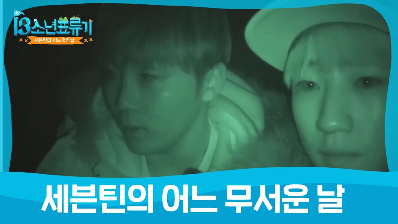 [어멋날] 삐빅- 승관이 이성이 로그아웃 하였습니다 ⚡  (Seventeen) l 세븐틴의 어느 멋진 날 l EP.8