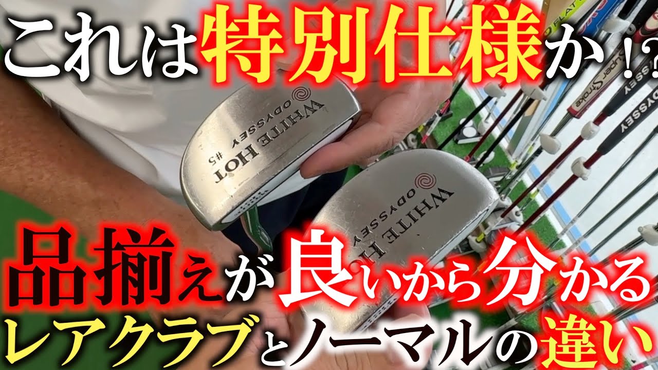 【中古クラブ巡り】よくよく見るとこれは特別なものか？！　品揃えが豊富な店舗だからこそ気がつける宝探し要素！　レアなのか改造品なのか！？　特別仕様とノーマルの違いは！？　＃ゴルフパートナー宝塚店　＃５