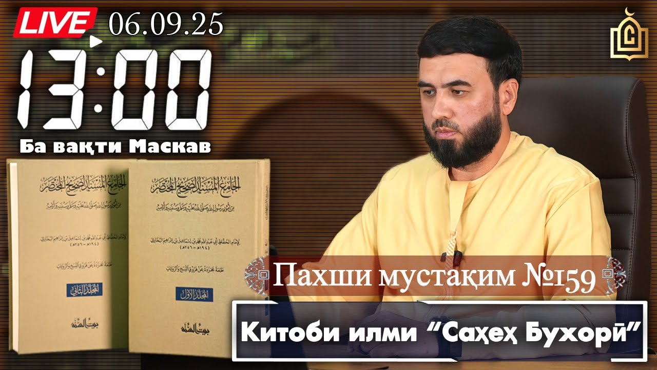 Пахши мустақим №159 Китоби илми “Саҳеҳ Бухорӣ”